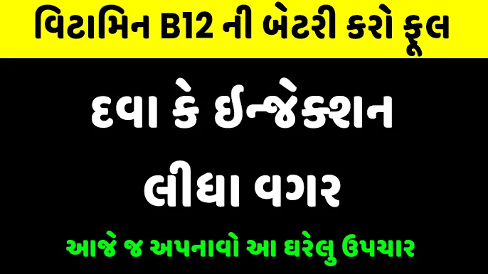 vitamin b12 ni unap na sachot upay