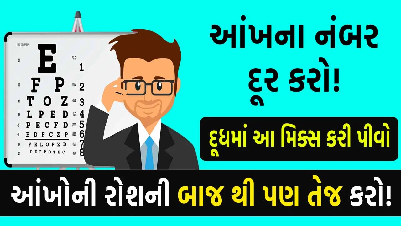 aankho ni roshani vadharva na upay