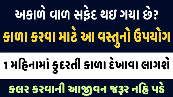 કુદરતી રીતે કરો વાળ કાળા