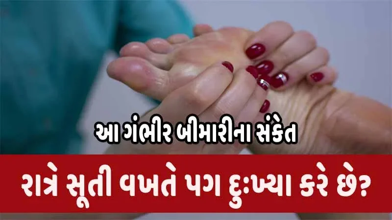 raate pag dukhiya kare che