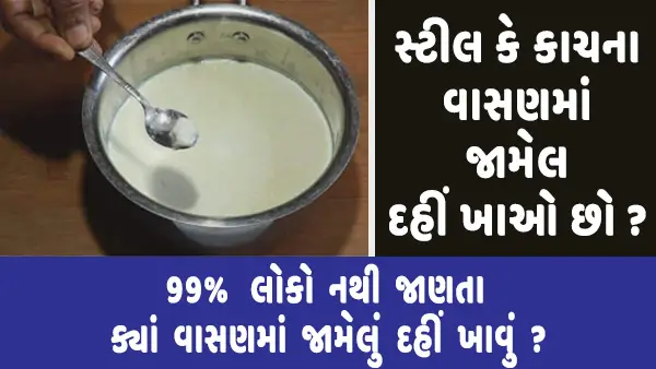 dahi banvva ni sachi rit