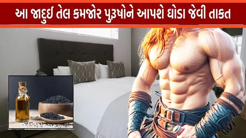 કાળા જીરા નું તેલ કમજોર પુરુષોને આપશે ઘોડા જેવી તાકાત