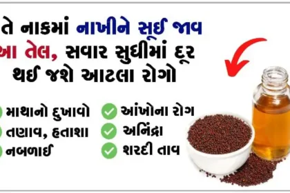 સરસવનું તેલ લગાવવાના ફાયદા