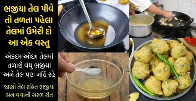 ઓઇલ ફ્રી ભજીયા