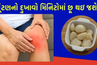 ઘૂંટણનો દુખાવો મિનિટોમાં છૂ થઇ જશે!