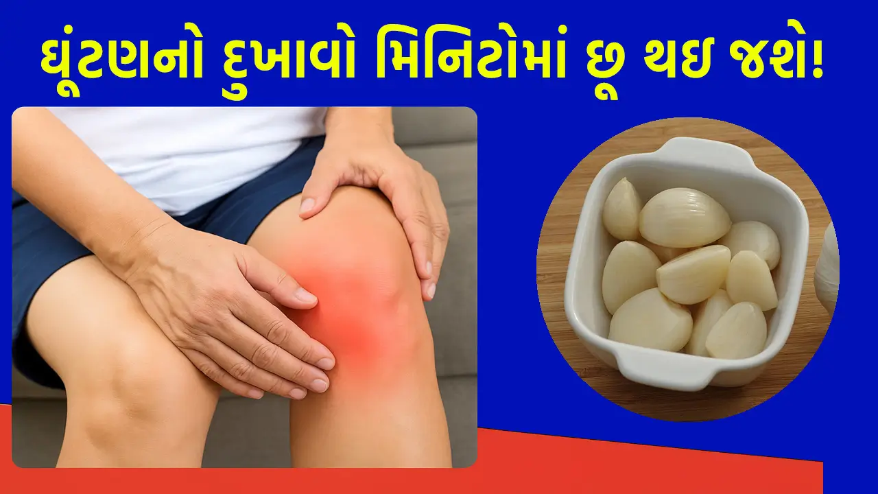 ઘૂંટણનો દુખાવો મિનિટોમાં છૂ થઇ જશે!