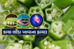 કાચા ભીંડા