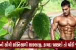 કંકોડા ના અદભુત ફાયદા